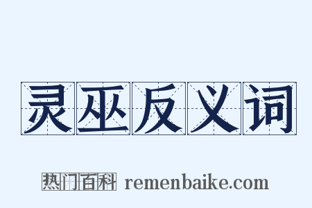 灵巫反义词是什么意思的图片